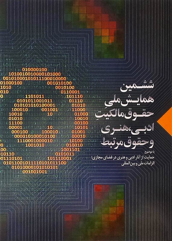 ششمین همایش ملی حقوق مالکیت ادبی و هنری برگزار میشود